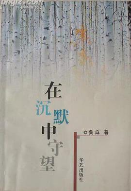 在沉默中守望