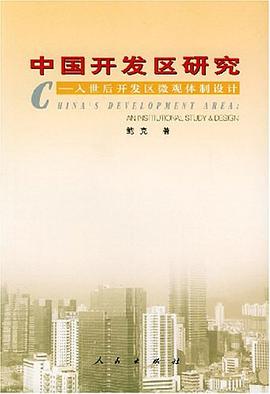 中国开发区研究 pdf epub mobi 电子书 下载