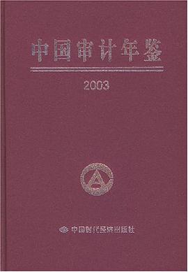 中国审计年鉴 pdf epub mobi 电子书 下载