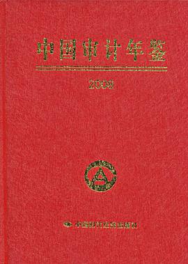 中國審計年鑒 pdf epub mobi 電子書 下載