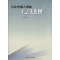 经济发展布局的地理透视 pdf epub mobi 电子书 下载