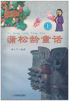 蒲鬆齡童話（上） pdf epub mobi 電子書 下載