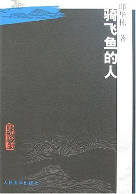 騎飛魚的人 pdf epub mobi 電子書 下載