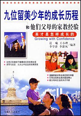 九位留美少年成长历程和他们父母的家教经验 pdf epub mobi 下载