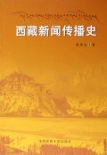西藏新闻传播史 pdf epub mobi 电子书 下载