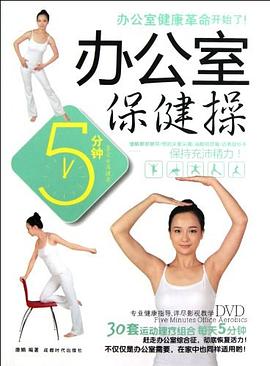 5分钟办公室保健操 pdf epub mobi 电子书 下载