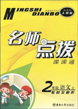 名師點撥 二年級語文上 配新課標人教版 pdf epub mobi 電子書 下載