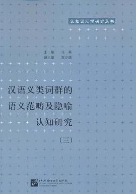 汉语义类词群的语义范畴及隐喻认知研究 pdf epub mobi 电子书 下载