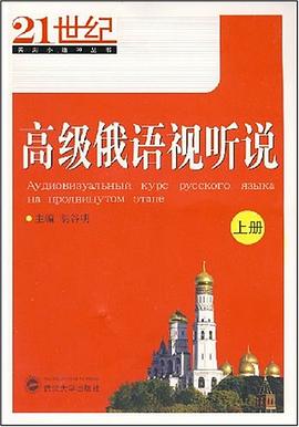 高级俄语视听说（上册） pdf epub mobi 电子书 下载