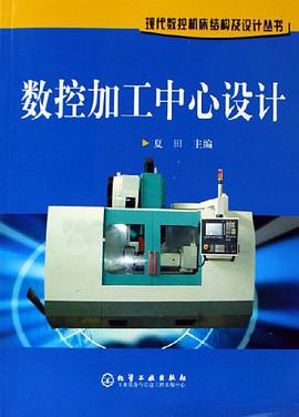 数控加工中心设计 pdf epub mobi 电子书 下载