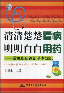 清清楚楚看病明明白白用药 pdf epub mobi 电子书 下载