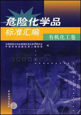 危险化学品标准汇编。有机化工卷 pdf epub mobi 电子书 下载