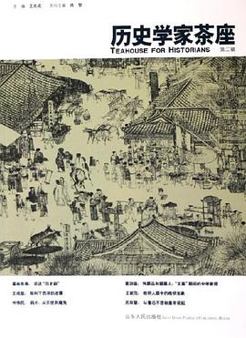 历史学家茶座。第2辑 pdf epub mobi 电子书 下载