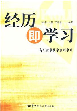 经历即学习-高中数学教学案例学习 pdf epub mobi 电子书 下载