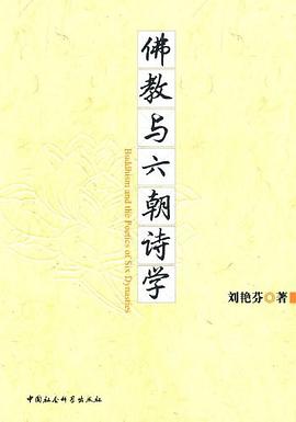 佛教与六朝诗学 pdf epub mobi 电子书 下载