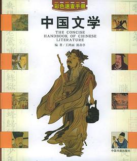 中国文学速查手册 pdf epub mobi 电子书 下载