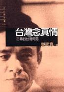 台灣念真情 pdf epub mobi 电子书 下载