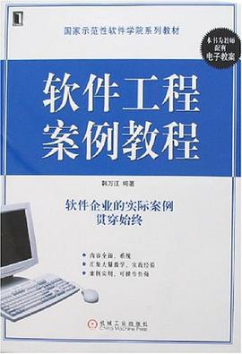 软件工程案例教程 pdf epub mobi 电子书 下载