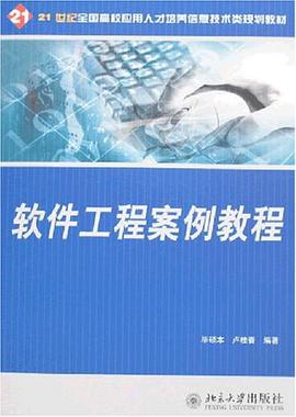 软件工程案例教程 pdf epub mobi 电子书 下载