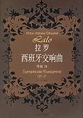 拉罗西班牙交响曲 pdf epub mobi 电子书 下载