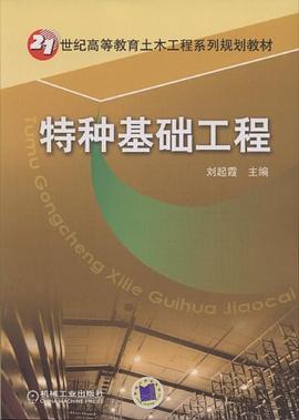 特种基础工程 pdf epub mobi 下载