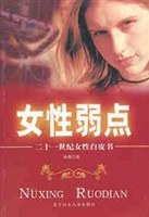 女性弱点 pdf epub mobi 电子书 下载