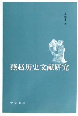 燕赵历史文献研究 pdf epub mobi 电子书 下载