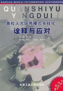 高校人才培养模式多样化 pdf epub mobi 电子书 下载