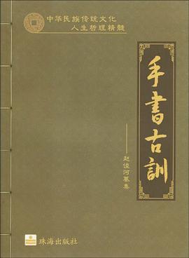 手书古训 pdf epub mobi 电子书 下载