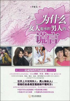 为什么女人要承担男人的谎言 pdf epub mobi 电子书 下载