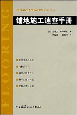 铺地施工速查手册 pdf epub mobi 电子书 下载