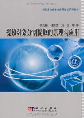 视频对象分割提取的原理与应用 pdf epub mobi 电子书 下载