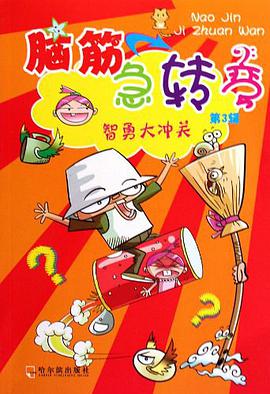 腦筋急轉彎（第1輯） pdf epub mobi 電子書 下載