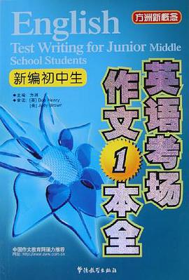 新编初中生英语考场作文一本全 pdf epub mobi 电子书 下载