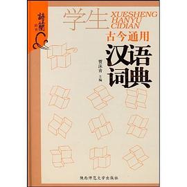 古今通用学生汉语词典 pdf epub mobi 电子书 下载