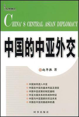 中国的中亚外交 pdf epub mobi 电子书 下载