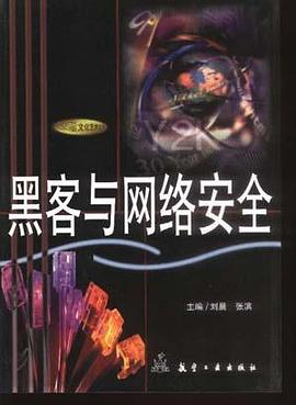 黑客与网络安全 pdf epub mobi 电子书 下载