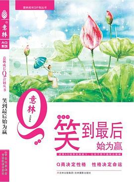 意林成长Q计划丛书-笑到最后始为赢 pdf epub mobi 电子书 下载