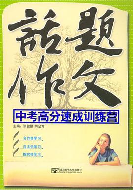 话题作文 pdf epub mobi 电子书 下载