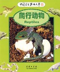爬行动物 pdf epub mobi 电子书 下载