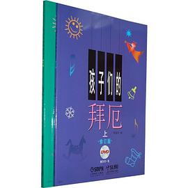 孩子们的拜厄（套装上下册） pdf epub mobi 电子书 下载