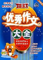 下笔如神系列 小学生优秀作文大全