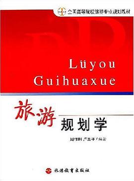 旅遊規劃學 pdf epub mobi 電子書 下載