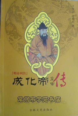 成化帝-明帝列传 pdf epub mobi 电子书 下载
