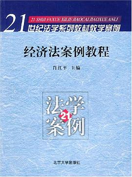 经济法案例教程 pdf epub mobi 电子书 下载