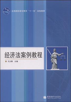 经济法案例教程 pdf epub mobi 电子书 下载