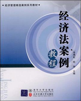 经济法案例教程 pdf epub mobi 电子书 下载