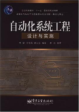 自动化系统工程设计与实施 pdf epub mobi 电子书 下载