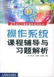 操作系统课程辅导与习题解析 pdf epub mobi 电子书 下载