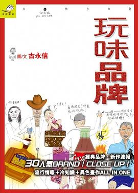 玩味品牌 pdf epub mobi 电子书 下载